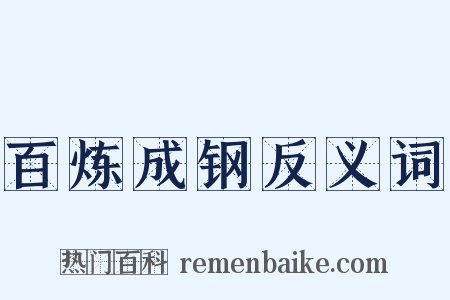 百炼成钢反义词是什么意思的图片